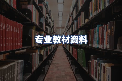 专业教材资料