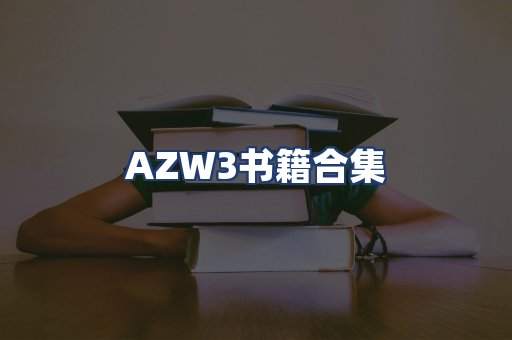 AZW3书籍合集