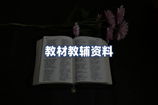 教材教辅资料
